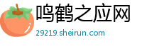 鸣鹤之应网